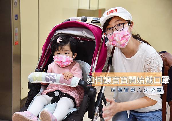 [寶寶] 大家的寶寶口罩都帶著住嗎?