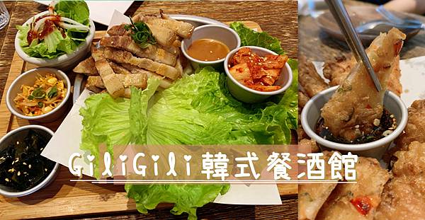 [食記] 台北中山 有點可愛-GiliGili韓式餐酒館