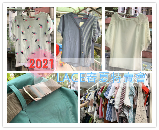 lace特賣會戰利品 lace特賣會戰利品