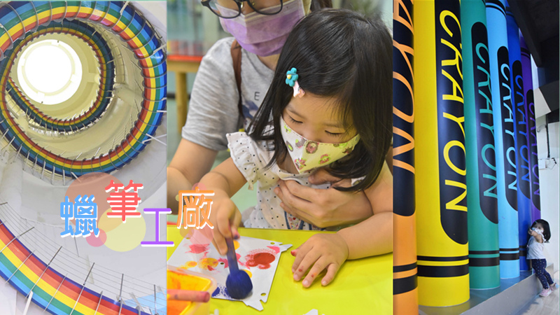 宜蘭蠟筆工廠