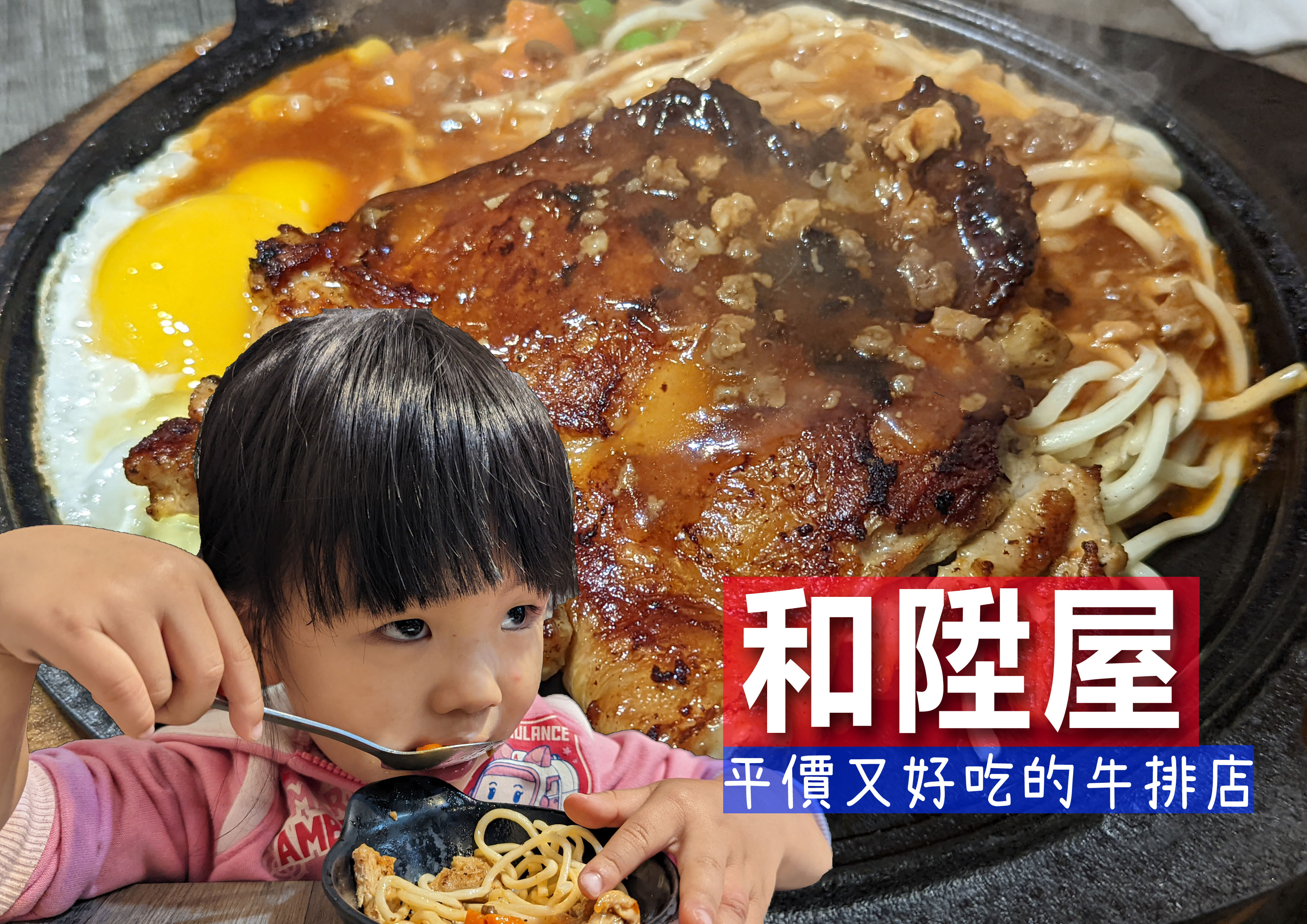 [食記] 新北 樂華夜市平價牛排店，我只吃這家