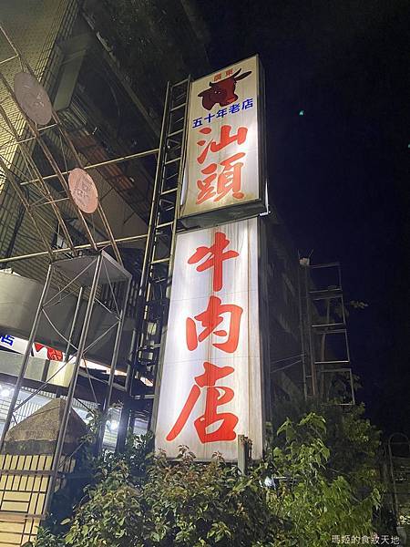 汕頭牛肉店1.JPG