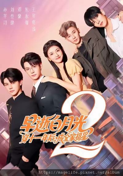 短劇《早逝白月光穿十一年後，成全家福星2》