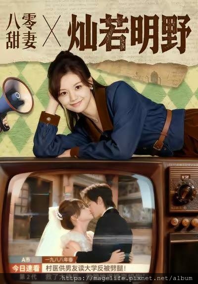 短劇《八零甜妻燦若明野》