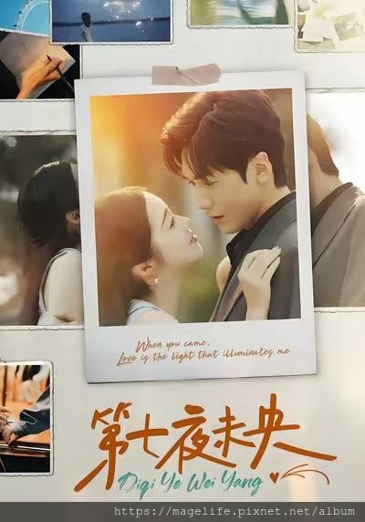 短劇《第七夜未央》