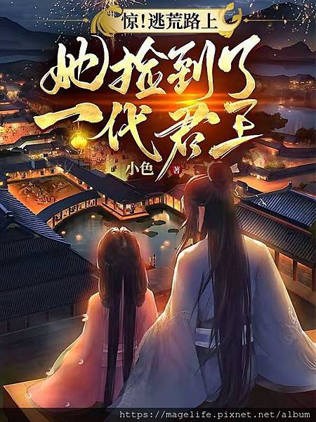 小說 385. 小色 《驚！逃荒路上，她撿到了一代君王》