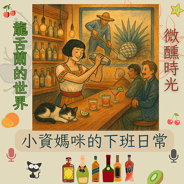 微醺時光~調酒與回憶 (5) 微醺時光~調酒與回憶 (5)