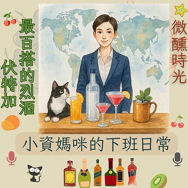 微醺時光~調酒與回憶 (6) 微醺時光~調酒與回憶 (6)