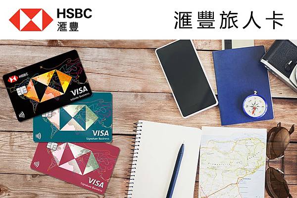 滙豐銀行旅人卡-02.jpg