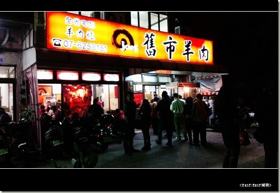 舊市羊肉爐_14 舊市羊肉爐_14