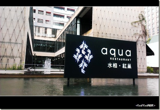 Aqua水相餐廳_01 Aqua水相餐廳_01