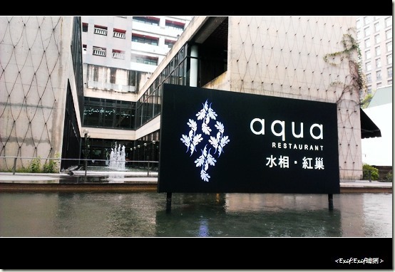 Aqua水相餐廳_01