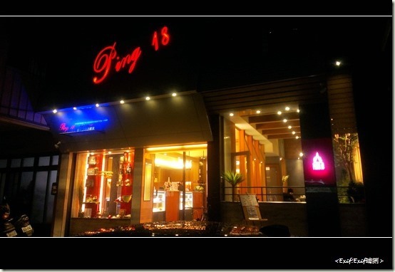 Ping 18 Bistro新日法輕食_32 Ping 18 Bistro新日法輕食_32