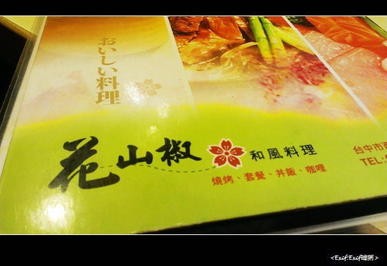 台中西屯花山椒和風料理 微風香水 痞客邦 台中西屯花山椒和風料理 微風香水 痞客邦