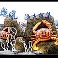 龜吼漁港萬里蟹2014_085.jpg