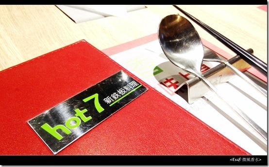 hot7新鐵板料理鐵板燒02 hot7新鐵板料理鐵板燒02