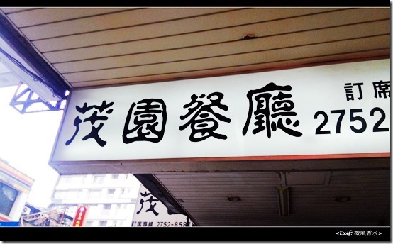 茂園餐廳_01 茂園餐廳_01