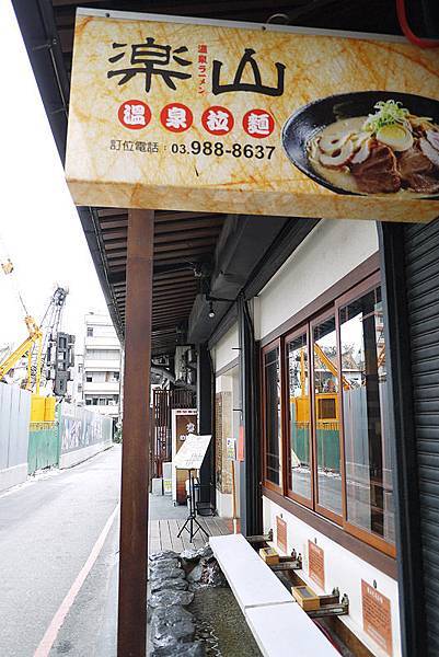 宜蘭礁溪美食【樂山溫泉拉麵】礁溪泡腳拉麵 宜蘭礁溪美食【樂山溫泉拉麵】礁溪泡腳拉麵