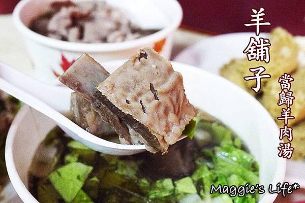 宜蘭羅東夜市美食【羊舖子當歸羊肉湯】羅東必吃美食小吃當歸羊肉湯