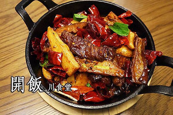 新竹美食【開飯川食堂竹北光明店】香麻勁辣的川菜料理,一起來開飯吧!新竹川菜料理。中式料理。四川菜 新竹美食【開飯川食堂竹北光明店】香麻勁辣的川菜料理,一起來開飯吧!新竹川菜料理。中式料理。四川菜
