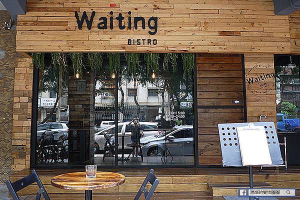 台北東區。捷運忠孝復興【Waiting Bistro】忠孝復興餐酒館。中午早午餐儲備活力。晚上餐酒館放鬆紓壓。東區餐酒館。東區早午餐.JPG