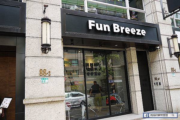 【FUN BREEZE放風親子餐廳】內湖親子餐廳.JPG 【FUN BREEZE放風親子餐廳】內湖親子餐廳.JPG
