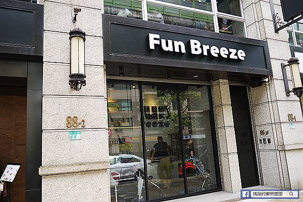 【FUN BREEZE放風親子餐廳】內湖親子餐廳.JPG