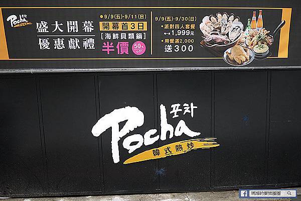 　Pocha2台北東區美食 忠孝敦化美食 東區韓式熱炒 東區韓式料理 韓式布帳馬車.JPG