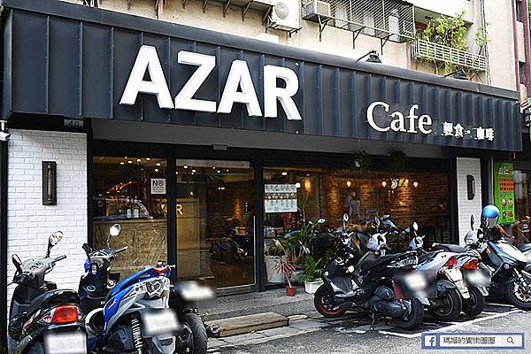 Azar輕食咖啡 台北東區美食 捷運忠孝復興美食.JPG