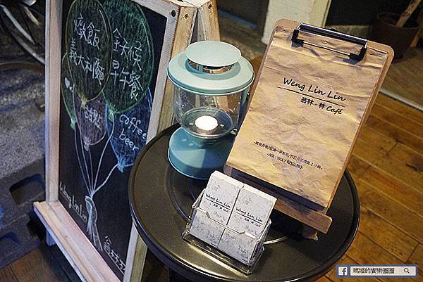 翁林林Cafe 新埔下午茶 板橋平價美食 板橋早午餐 板橋咖啡廳 捷運新埔站美食.JPG 翁林林Cafe 新埔下午茶 板橋平價美食 板橋早午餐 板橋咖啡廳 捷運新埔站美食.JPG