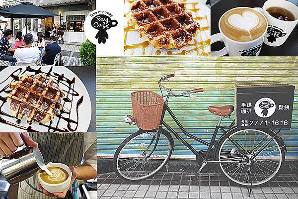【Ray Cafe】早餐。咖啡。比利時鬆餅。東區下午茶。戶外咖啡座。捷運忠孝敦化美食.jpg 【Ray Cafe】早餐。咖啡。比利時鬆餅。東區下午茶。戶外咖啡座。捷運忠孝敦化美食.jpg