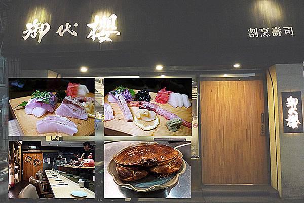 御代櫻壽司割烹日本料理 行天宮日本料理。精緻無菜單日本料理。極鮮生魚片。握壽司.jpg 御代櫻壽司割烹日本料理 行天宮日本料理。精緻無菜單日本料理。極鮮生魚片。握壽司.jpg
