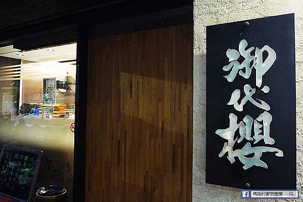 御代櫻壽司割烹日本料理 行天宮日本料理。精緻無菜單日本料理。極鮮生魚片。握壽司.JPG 御代櫻壽司割烹日本料理 行天宮日本料理。精緻無菜單日本料理。極鮮生魚片。握壽司.JPG