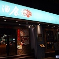 【酒食坊Pān-toh Bistro】中式美饌V.S.西式調酒。創意功夫菜新選擇。捷運南京三民美食