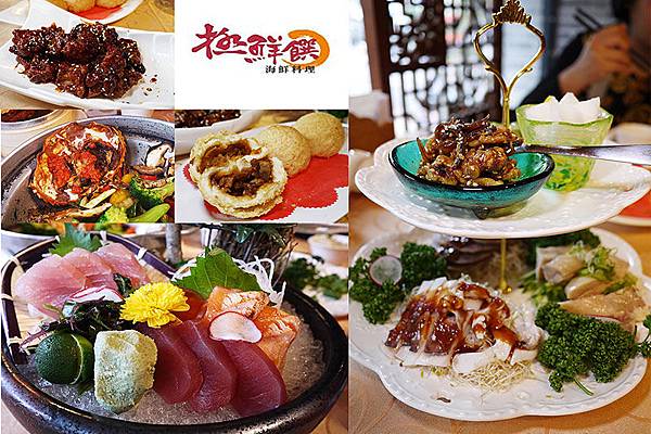 台北東區【極鮮饌海鮮料理】尾牙春酒。團圓圍爐。中式料理。港式點心。捷運國父紀念館美食 台北東區【極鮮饌海鮮料理】尾牙春酒。團圓圍爐。中式料理。港式點心。捷運國父紀念館美食