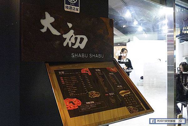 【大初 SHABU SHABU】台北東區涮涮鍋。東區火鍋。捷運國父紀念館美食 【大初 SHABU SHABU】台北東區涮涮鍋。東區火鍋。捷運國父紀念館美食