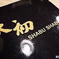 【大初 SHABU SHABU】台北東區涮涮鍋。東區火鍋。捷運國父紀念館美食