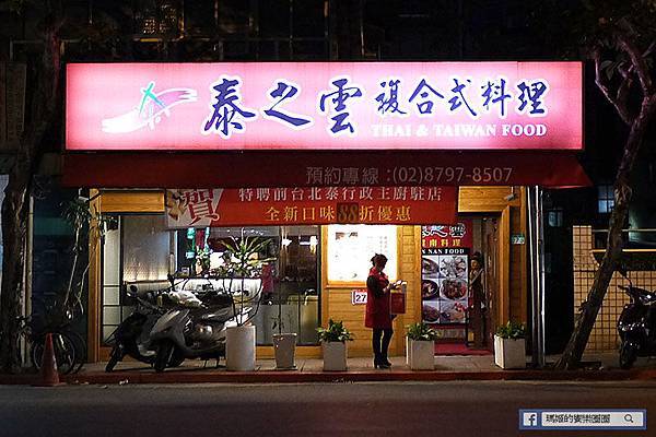 台北內湖【泰之雲泰式料理】平價泰式料理。瑞光路泰國餐廳。內科泰式料理。捷運港墘美食 台北內湖【泰之雲泰式料理】平價泰式料理。瑞光路泰國餐廳。內科泰式料理。捷運港墘美食
