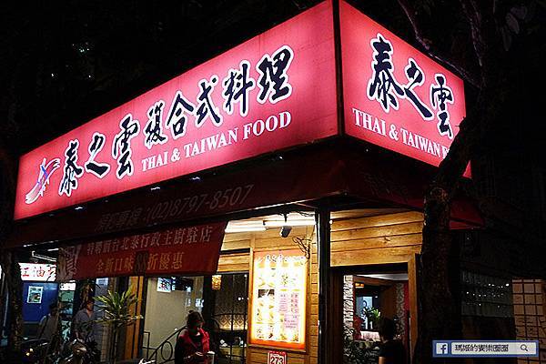 台北內湖【泰之雲泰式料理】平價泰式料理。瑞光路泰國餐廳。內科泰式料理。捷運港墘美食 台北內湖【泰之雲泰式料理】平價泰式料理。瑞光路泰國餐廳。內科泰式料理。捷運港墘美食