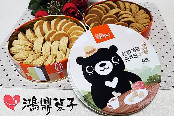 【鴻鼎菓子】台灣黑熊曲奇餅。年節禮盒。彌月禮盒。台中伴手禮 【鴻鼎菓子】台灣黑熊曲奇餅。年節禮盒。彌月禮盒。台中伴手禮