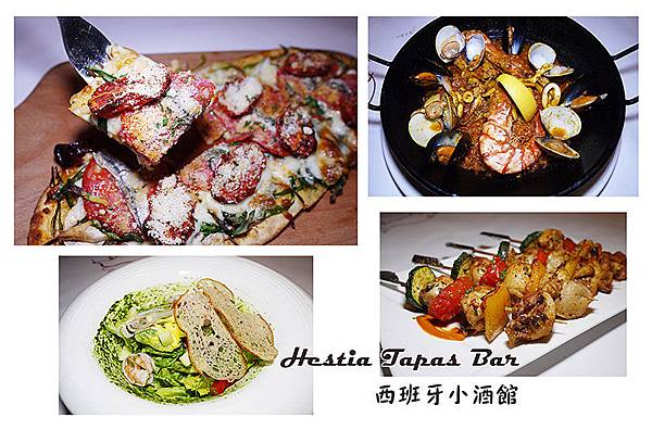 【西班牙小酒館 Hestia Tapas Bar】正統西班牙料理。松山餐酒館