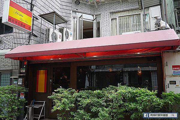 【西班牙小酒館 Hestia Tapas Bar】正統西班牙料理。松山餐酒館 【西班牙小酒館 Hestia Tapas Bar】正統西班牙料理。松山餐酒館