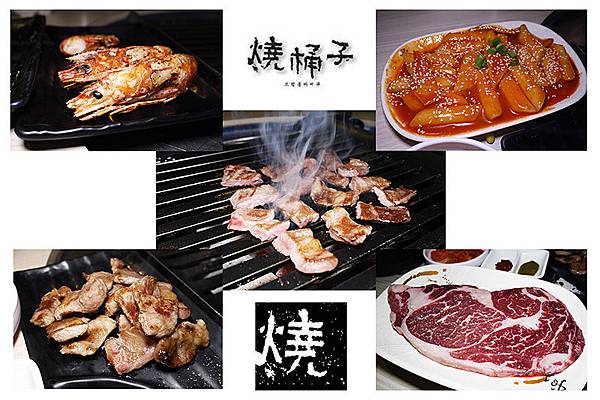 台北東區【燒桶子韓風立燒】提著汽油桶來烤肉。東區韓國烤肉。東區韓式料理。捷運忠孝敦化美食