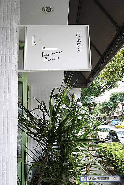 【松果院子】民生社區美食。民生社區咖啡廳。富錦街咖啡廳 【松果院子】民生社區美食。民生社區咖啡廳。富錦街咖啡廳