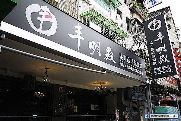 台北北投【丰明殿】給你滿滿的大肉盤。高CP值超狂火鍋店。明德站涮涮鍋。北投小火鍋。捷運明德站美食