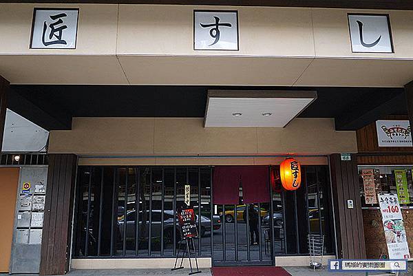 台北中山【匠壽司】松江南京無菜單日本料理。捷運松江南京美食 台北中山【匠壽司】松江南京無菜單日本料理。捷運松江南京美食
