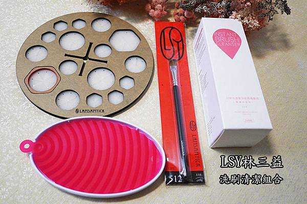 美妝好物【LSY林三益】洗刷神器清潔組~讓化妝刷清潔溜溜 美妝好物【LSY林三益】洗刷神器清潔組~讓化妝刷清潔溜溜