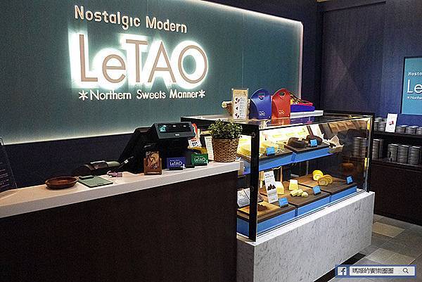 台北中山【LeTAO小樽洋菓子舖中山店】厚燒鬆餅太好吃啦！下午茶。鬆餅。捷運中山站下午茶