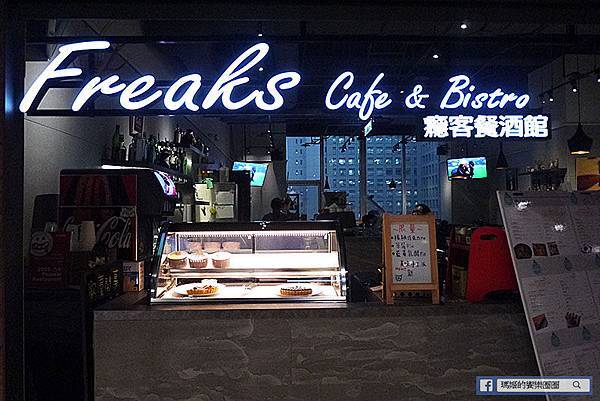 台北信義【Freaks Café & Bistro 癮客餐酒館/誠品信義店】。信義區餐酒館。捷運市府站美食