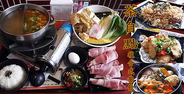 新北林口【茶自點複合式餐飲林口長庚店】飽足好吃高CP值套餐!聊天泡茶厚所在。林口長庚美食推薦。捷運長庚醫院站美食 新北林口【茶自點複合式餐飲林口長庚店】飽足好吃高CP值套餐!聊天泡茶厚所在。林口長庚美食推薦。捷運長庚醫院站美食